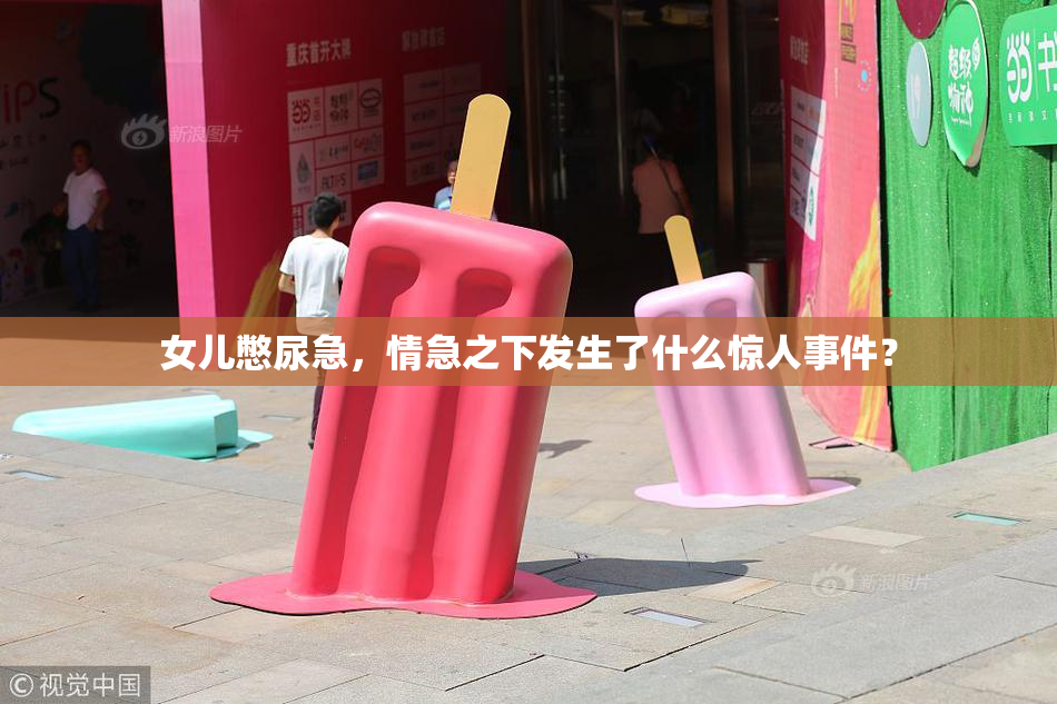 女儿憋尿急，情急之下发生了什么惊人事件？