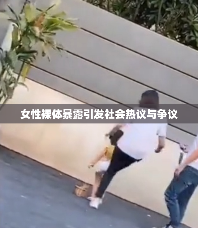 女性裸体暴露引发社会热议与争议