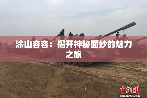 涂山容容：揭开神秘面纱的魅力之旅