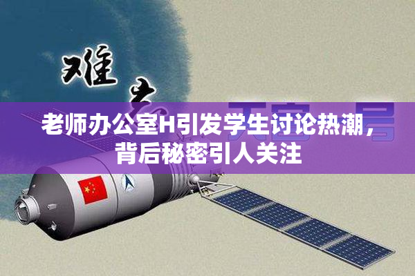 老师办公室H引发学生讨论热潮，背后秘密引人关注