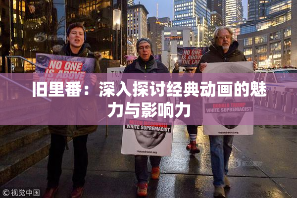 旧里番：深入探讨经典动画的魅力与影响力