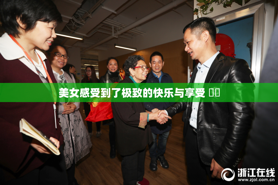 美女感受到了极致的快乐与享受 ❌‌