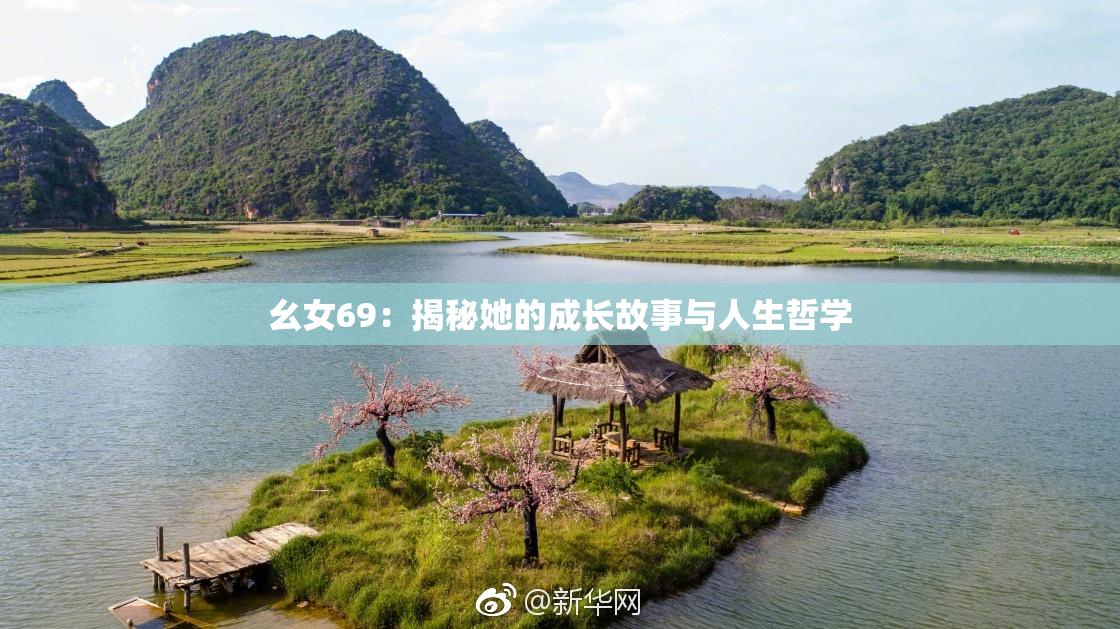 幺女69：揭秘她的成长故事与人生哲学
