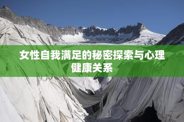 女性自我满足的秘密探索与心理健康关系