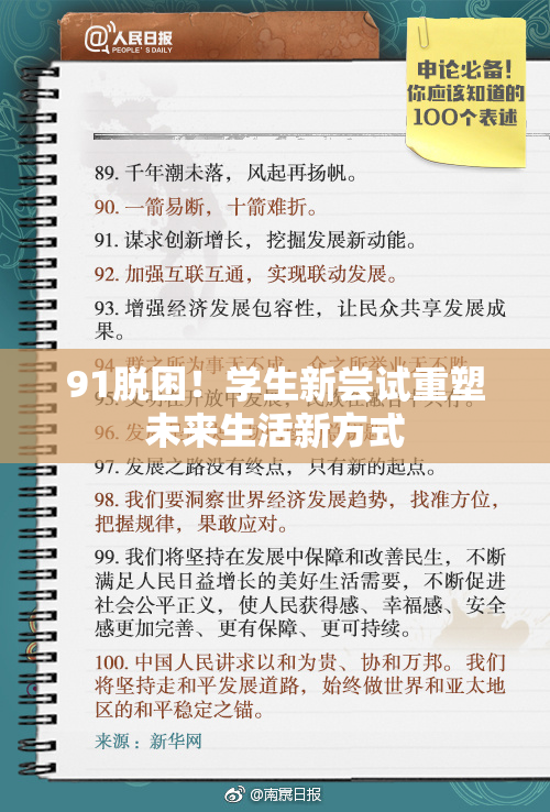 91脱困！学生新尝试重塑未来生活新方式
