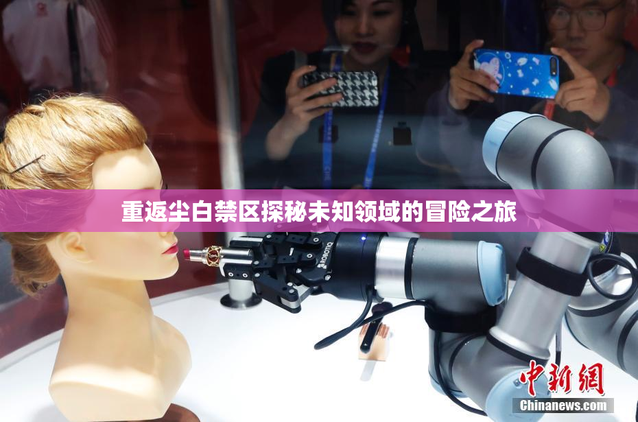 重返尘白禁区探秘未知领域的冒险之旅