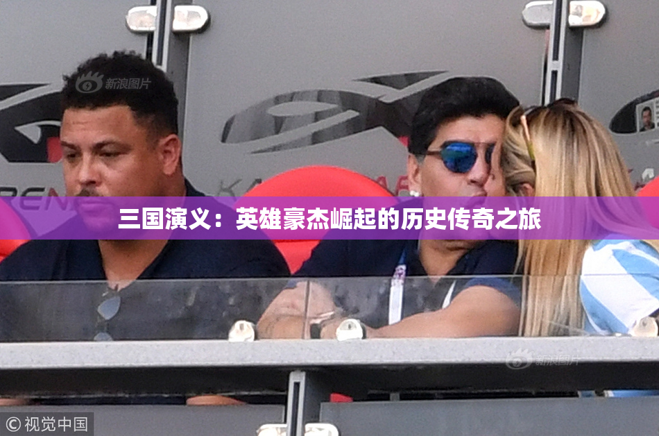 三国演义：英雄豪杰崛起的历史传奇之旅
