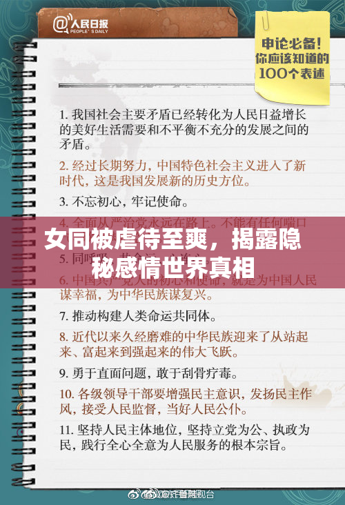 女同被虐待至爽，揭露隐秘感情世界真相