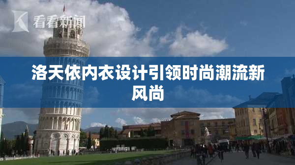 洛天依内衣设计引领时尚潮流新风尚