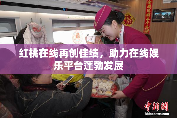 红桃在线再创佳绩，助力在线娱乐平台蓬勃发展