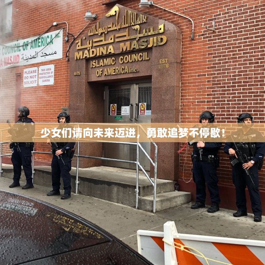 少女们请向未来迈进，勇敢追梦不停歇！