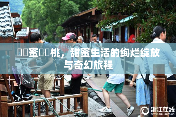 ❌‌蜜❌‌桃，甜蜜生活的绚烂绽放与奇幻旅程