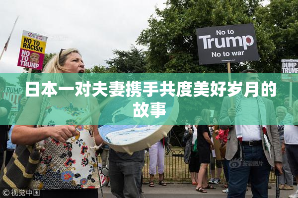 日本一对夫妻携手共度美好岁月的故事