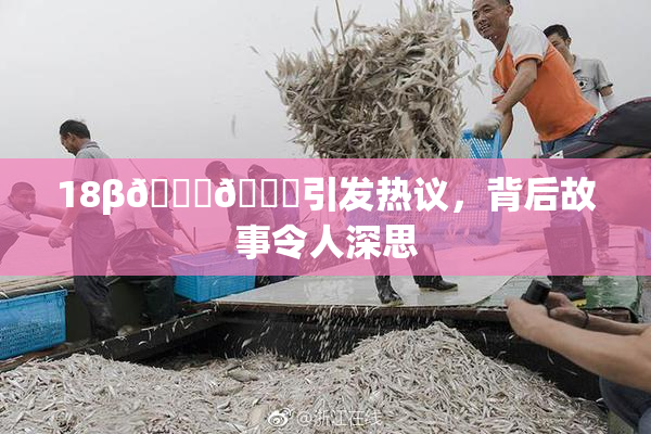 18β🍆🍑引发热议，背后故事令人深思