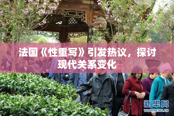 法国《性重写》引发热议，探讨现代关系变化