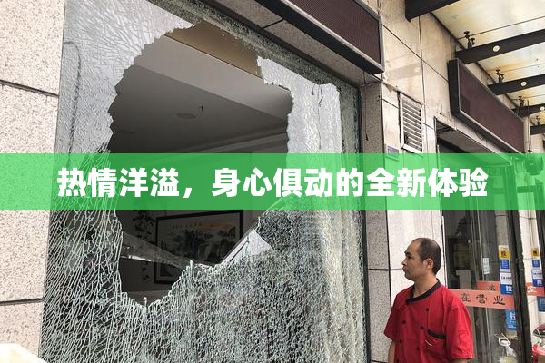 热情洋溢，身心俱动的全新体验