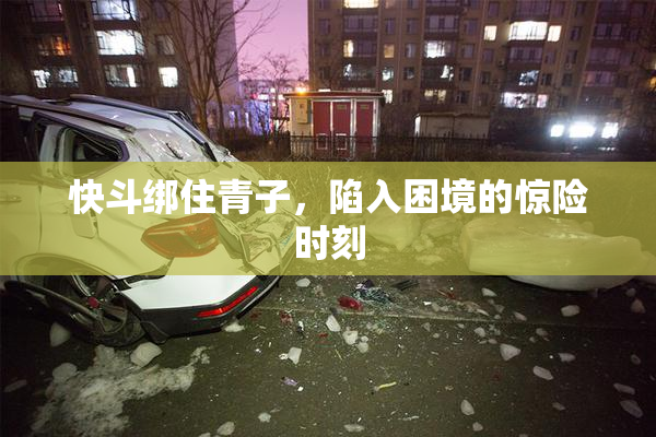 快斗绑住青子，陷入困境的惊险时刻