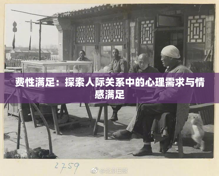 费性满足：探索人际关系中的心理需求与情感满足