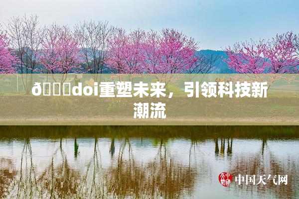 🔞doi重塑未来，引领科技新潮流