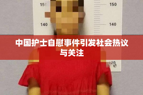 中国护士自慰事件引发社会热议与关注