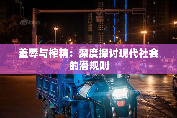 羞辱与榨精：深度探讨现代社会的潜规则