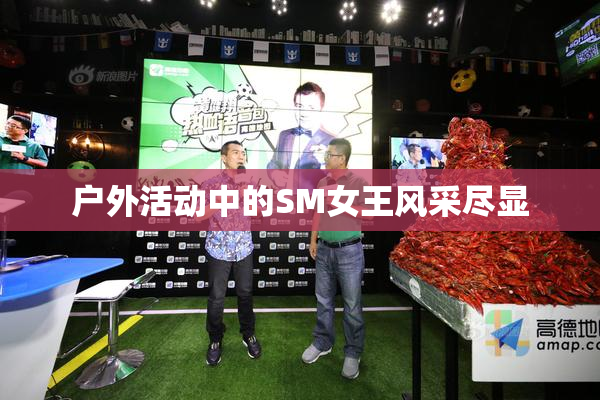 户外活动中的SM女王风采尽显