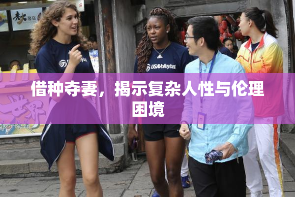 借种夺妻，揭示复杂人性与伦理困境