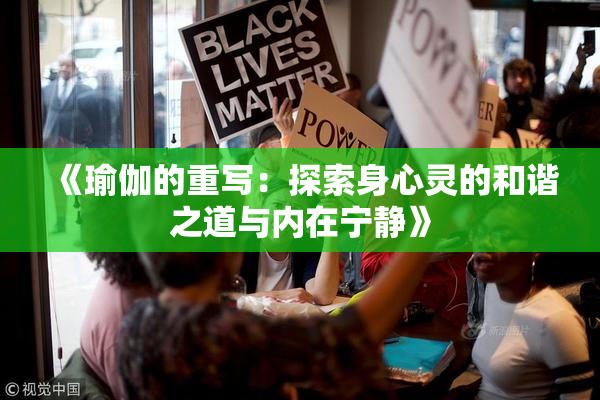 《瑜伽的重写：探索身心灵的和谐之道与内在宁静》