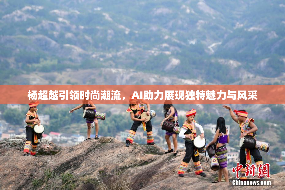 杨超越引领时尚潮流，AI助力展现独特魅力与风采