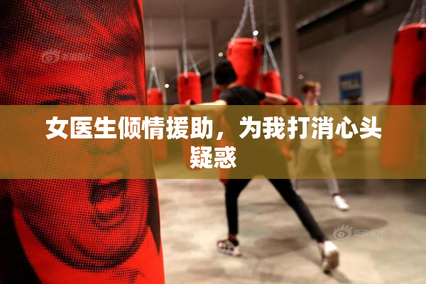 女医生倾情援助，为我打消心头疑惑