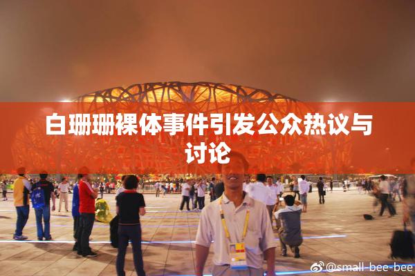 白珊珊裸体事件引发公众热议与讨论