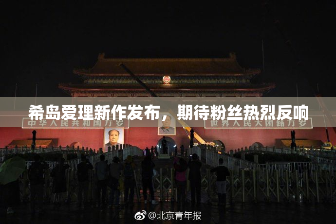 希岛爱理新作发布，期待粉丝热烈反响