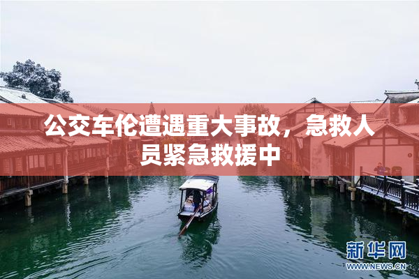 公交车伦遭遇重大事故，急救人员紧急救援中