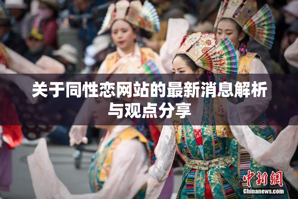 关于同性恋网站的最新消息解析与观点分享