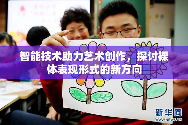 智能技术助力艺术创作，探讨裸体表现形式的新方向