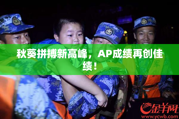 秋葵拼搏新高峰，AP成绩再创佳绩！