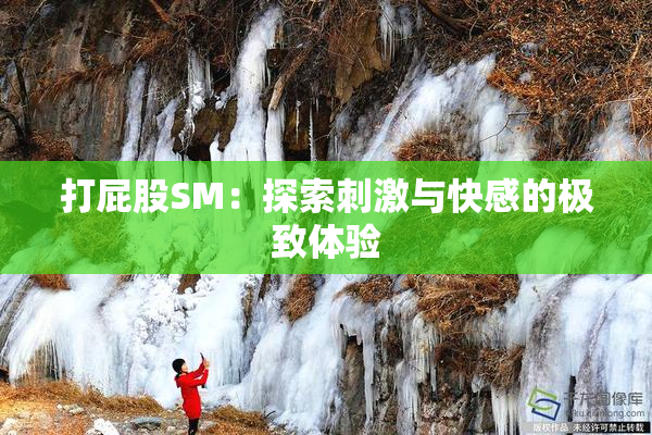 打屁股SM：探索刺激与快感的极致体验