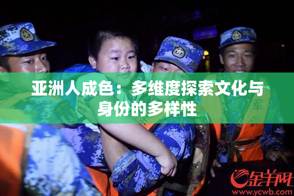 亚洲人成色：多维度探索文化与身份的多样性