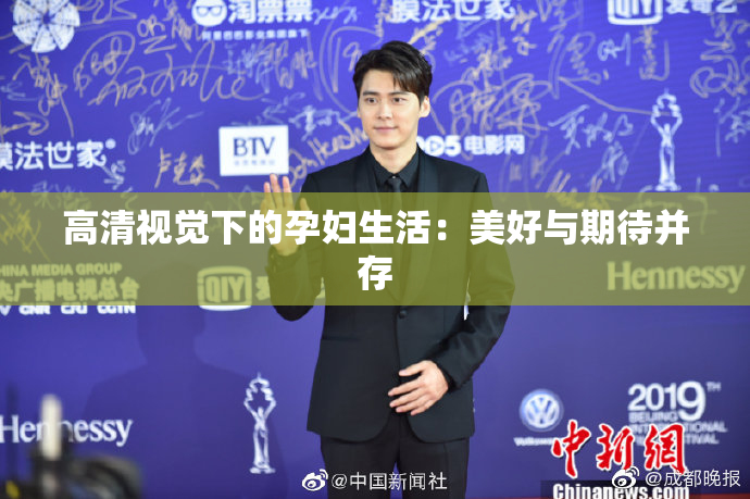 高清视觉下的孕妇生活：美好与期待并存