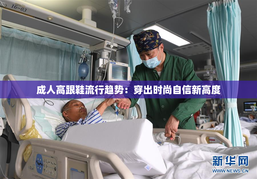 成人高跟鞋流行趋势：穿出时尚自信新高度