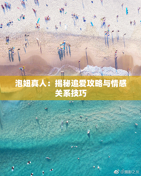 泡妞真人：揭秘追爱攻略与情感关系技巧