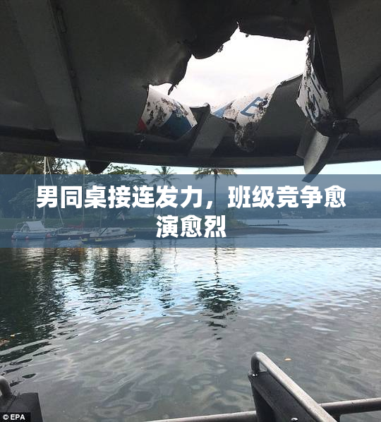 男同桌接连发力，班级竞争愈演愈烈