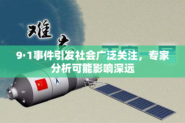 9·1事件引发社会广泛关注，专家分析可能影响深远