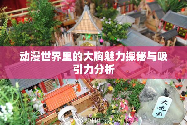 动漫世界里的大胸魅力探秘与吸引力分析
