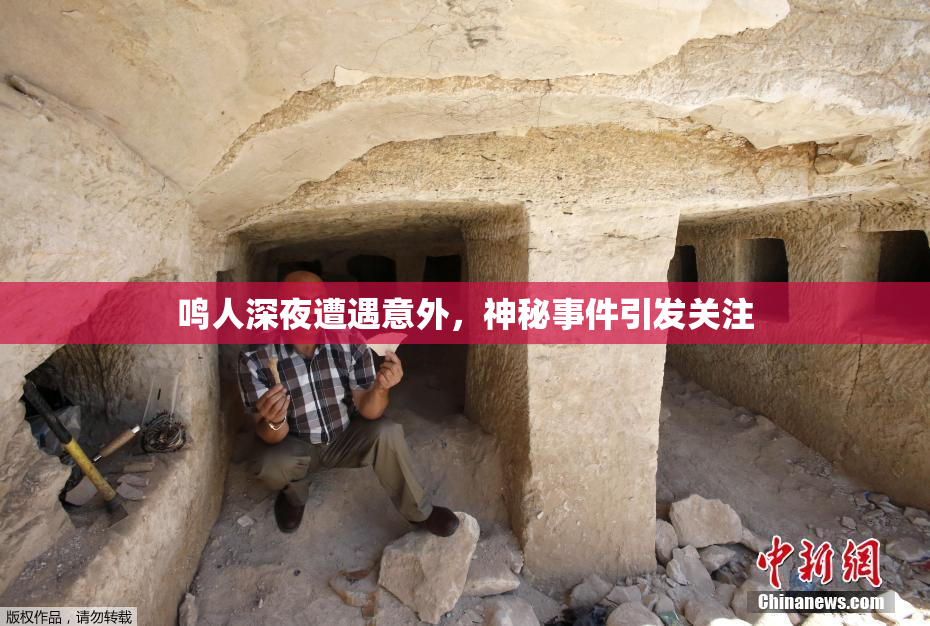 鸣人深夜遭遇意外，神秘事件引发关注