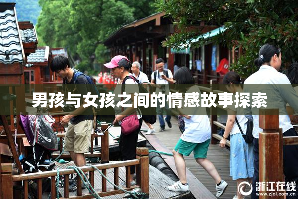 男孩与女孩之间的情感故事探索