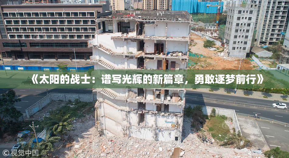《太阳的战士：谱写光辉的新篇章，勇敢逐梦前行》