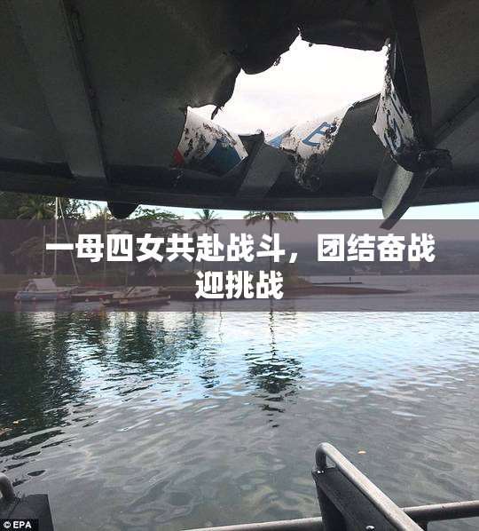 一母四女共赴战斗，团结奋战迎挑战