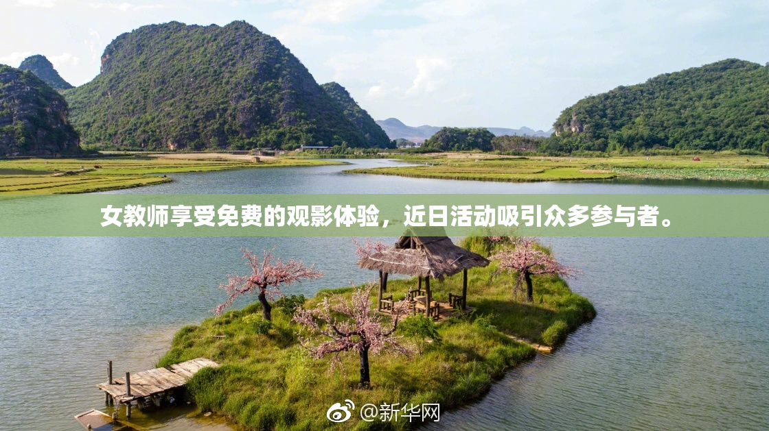 女教师享受免费的观影体验，近日活动吸引众多参与者。