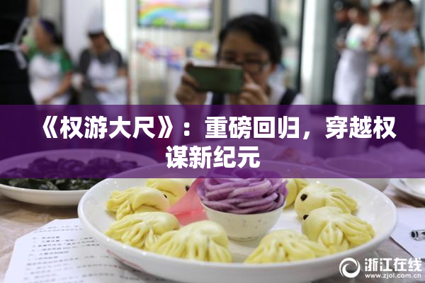 《权游大尺》：重磅回归，穿越权谋新纪元